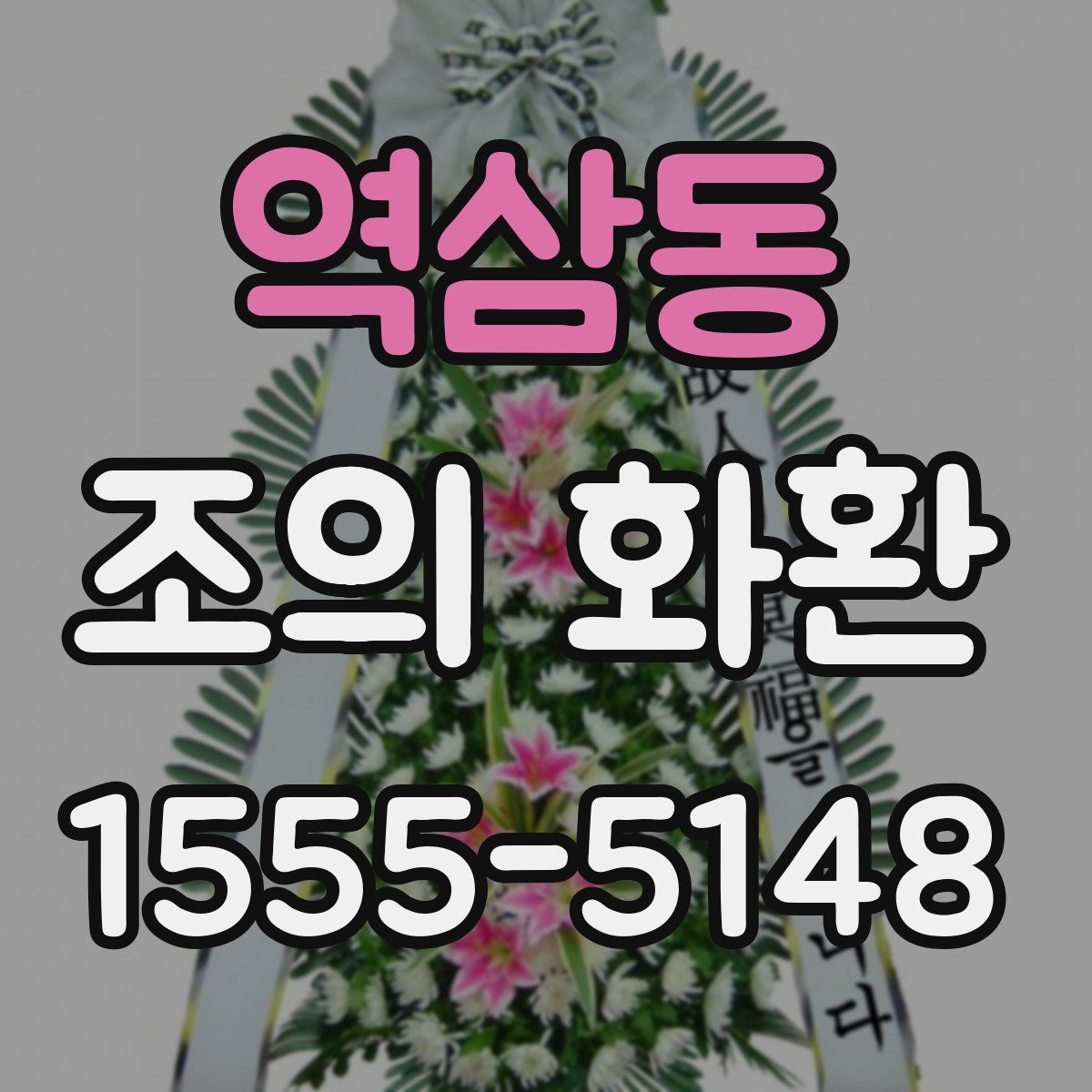 역삼동 조의 화환