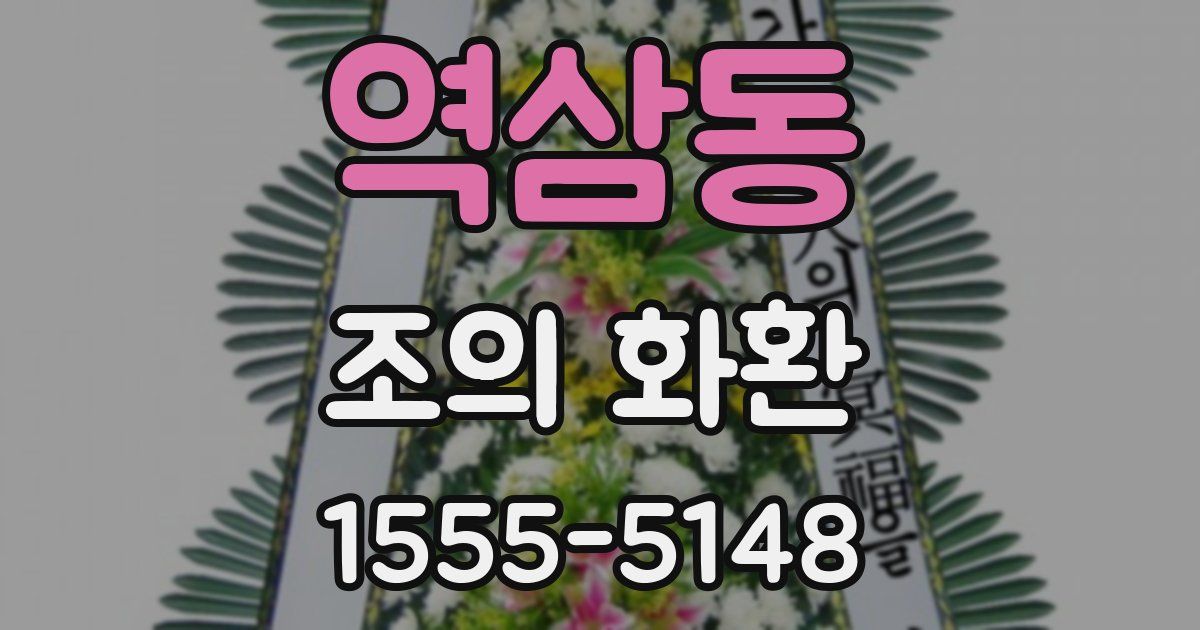 역삼동 조의 화환