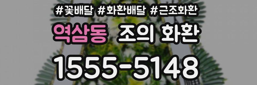 역삼동 조의 화환