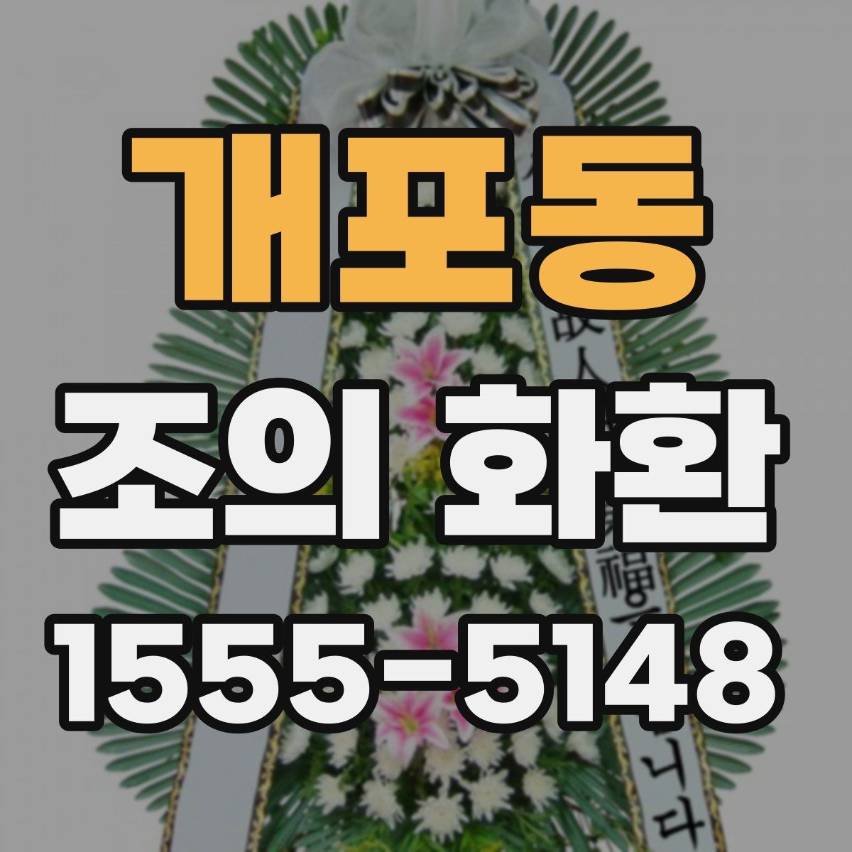 개포동 조의 화환