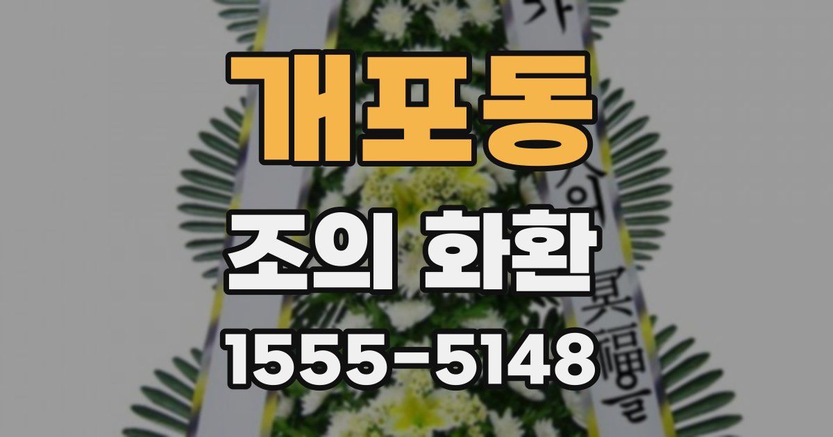 개포동 조의 화환