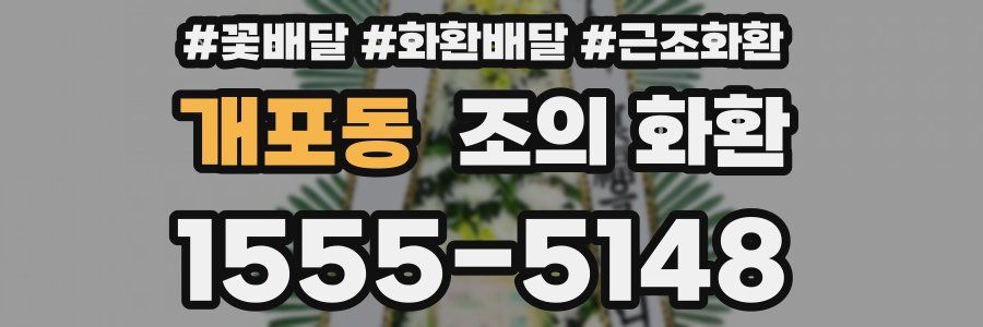 개포동 조의 화환