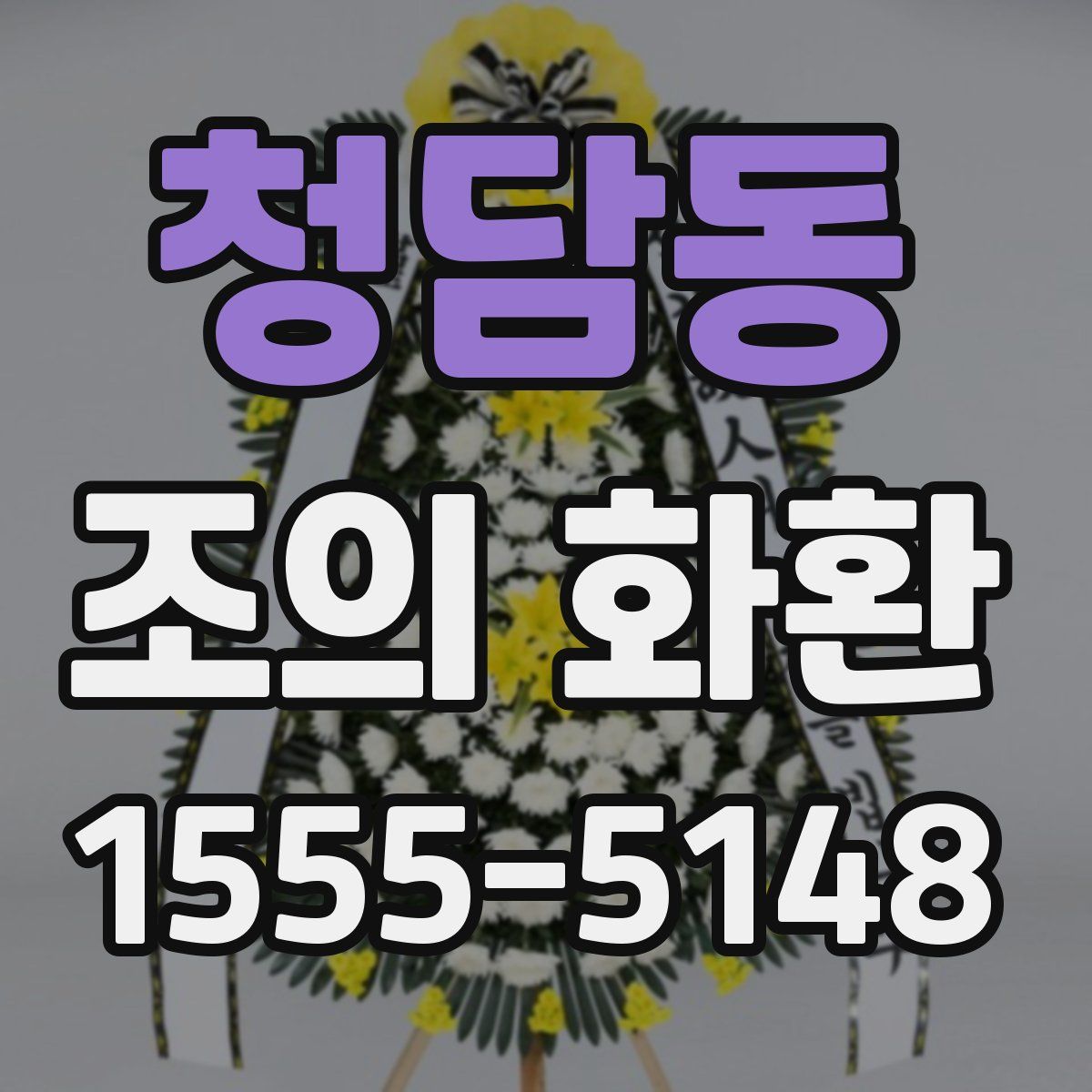 청담동 조의 화환