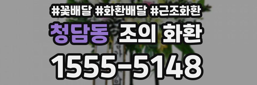 청담동 조의 화환