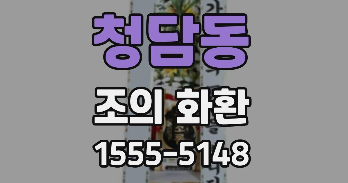 청담동 조의 화환