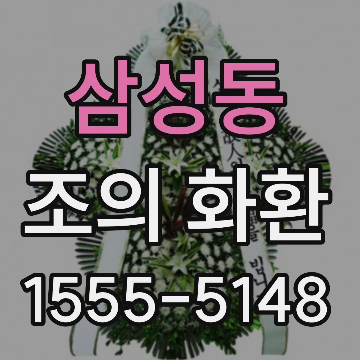 삼성동 조의 화환