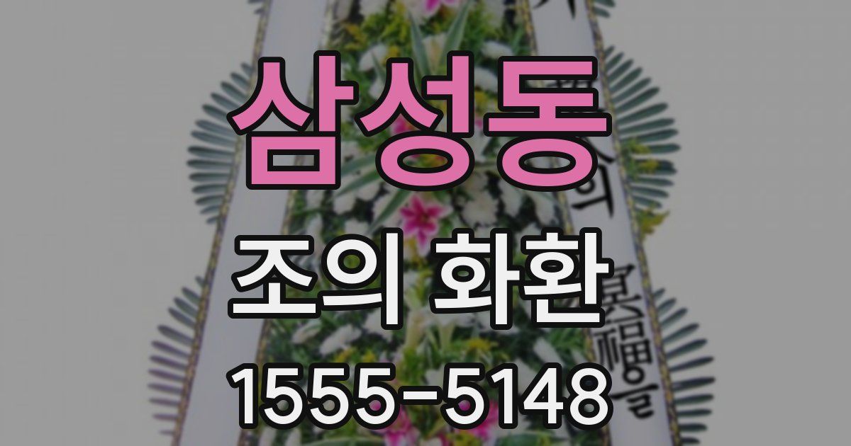 삼성동 조의 화환