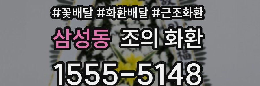 삼성동 조의 화환