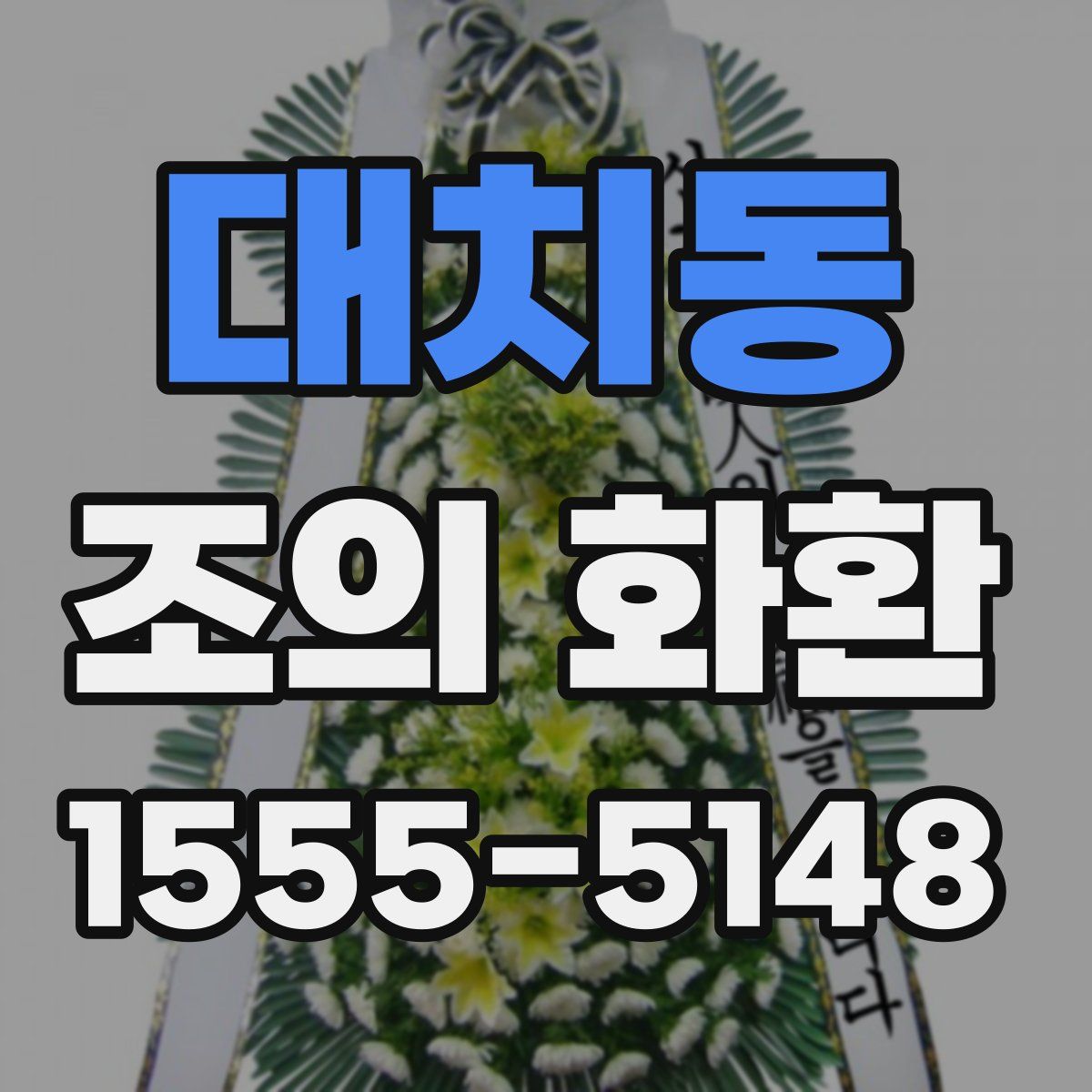 대치동 조의 화환