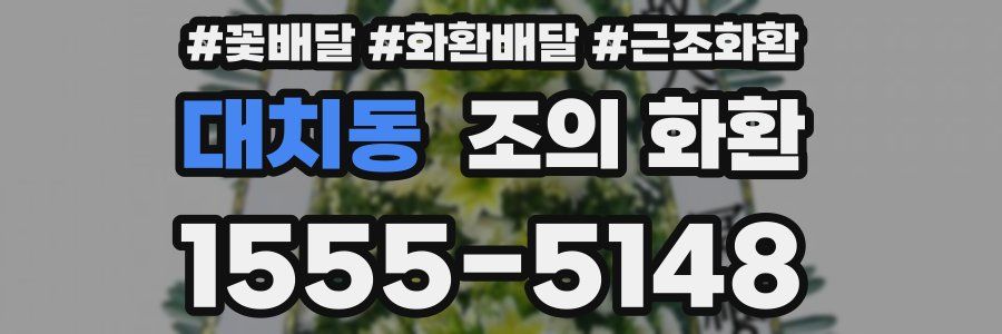 대치동 조의 화환