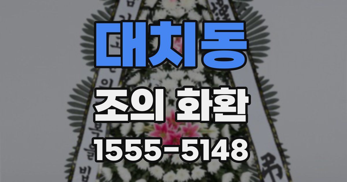 대치동 조의 화환