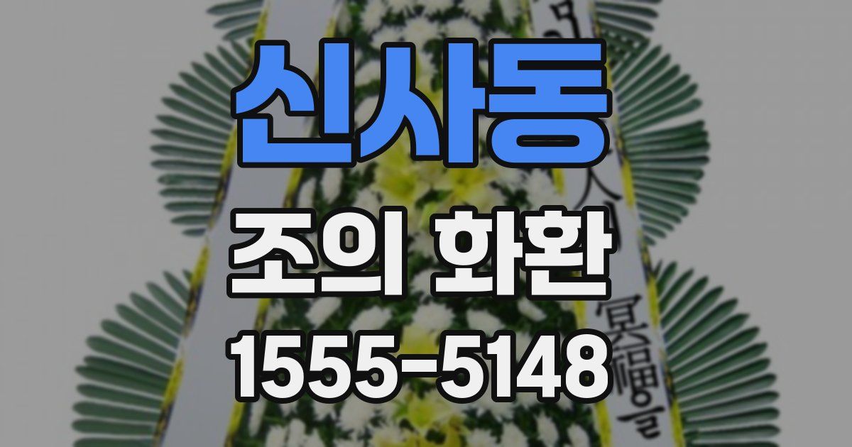 신사동 조의 화환