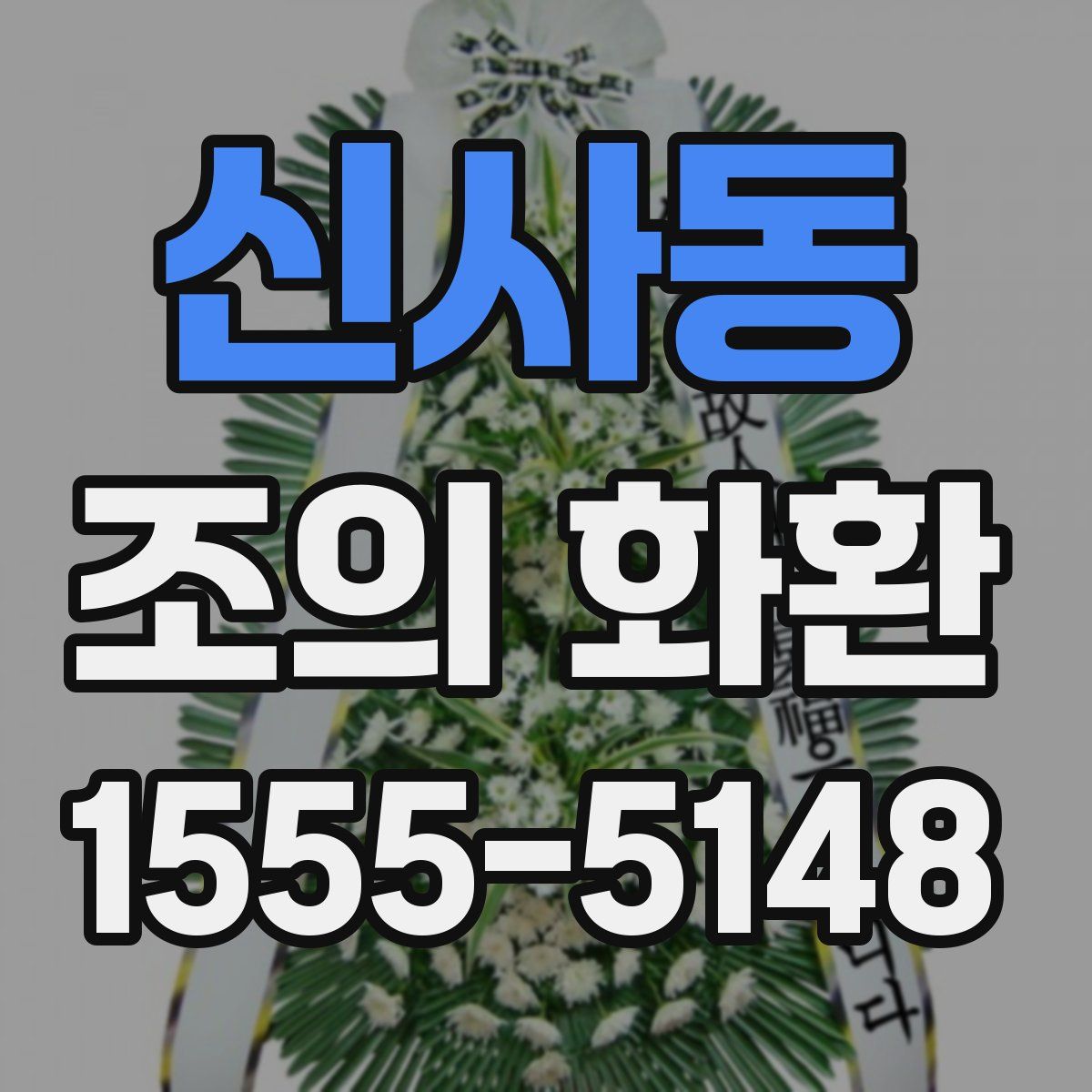 신사동 조의 화환