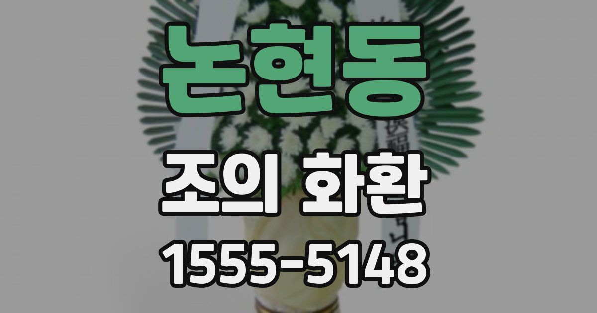 논현동 조의 화환