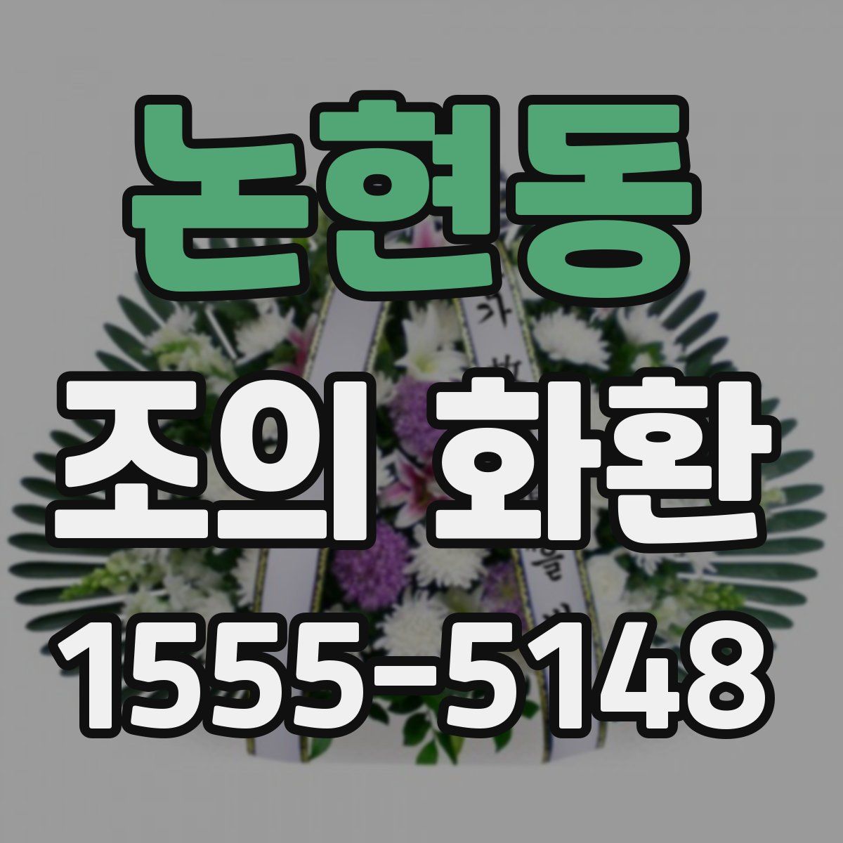 논현동 조의 화환