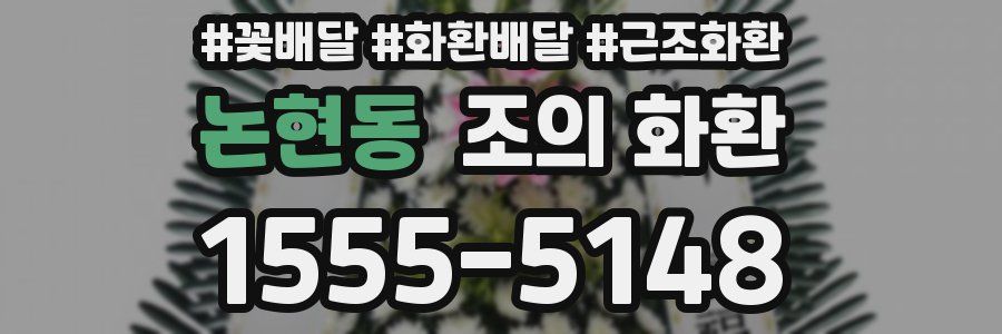 논현동 조의 화환