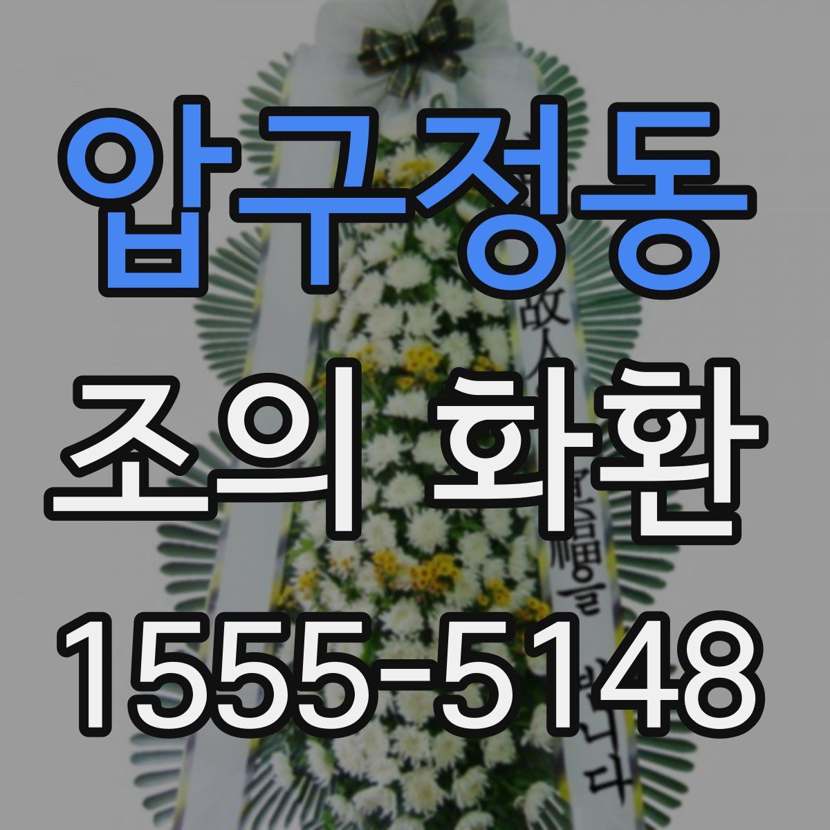 압구정동 조의 화환