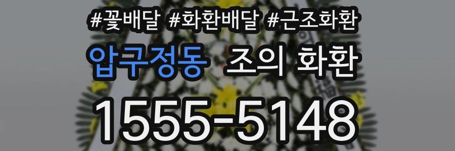 압구정동 조의 화환