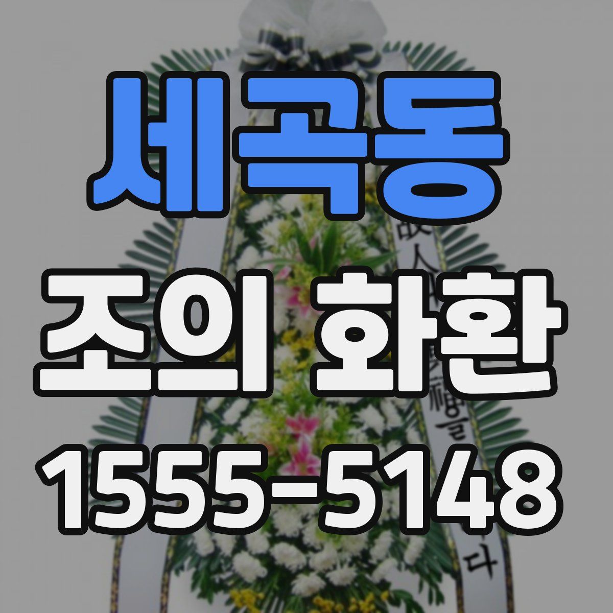 세곡동 조의 화환