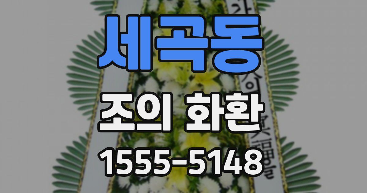 세곡동 조의 화환