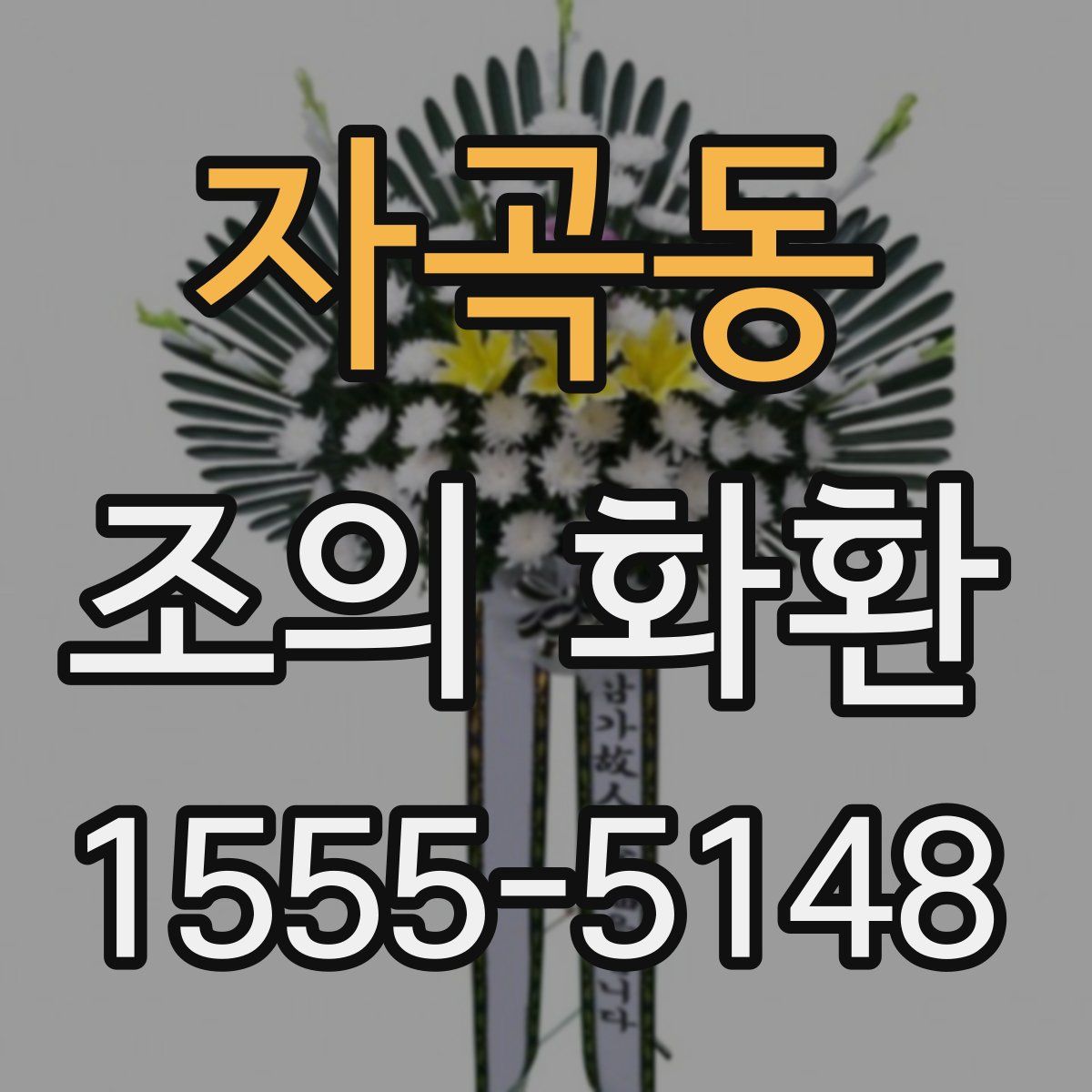 자곡동 조의 화환