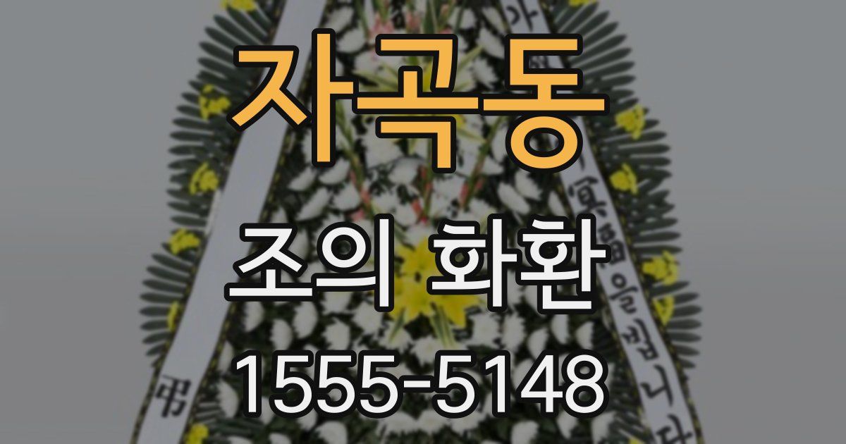 자곡동 조의 화환