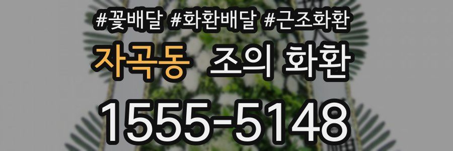 자곡동 조의 화환