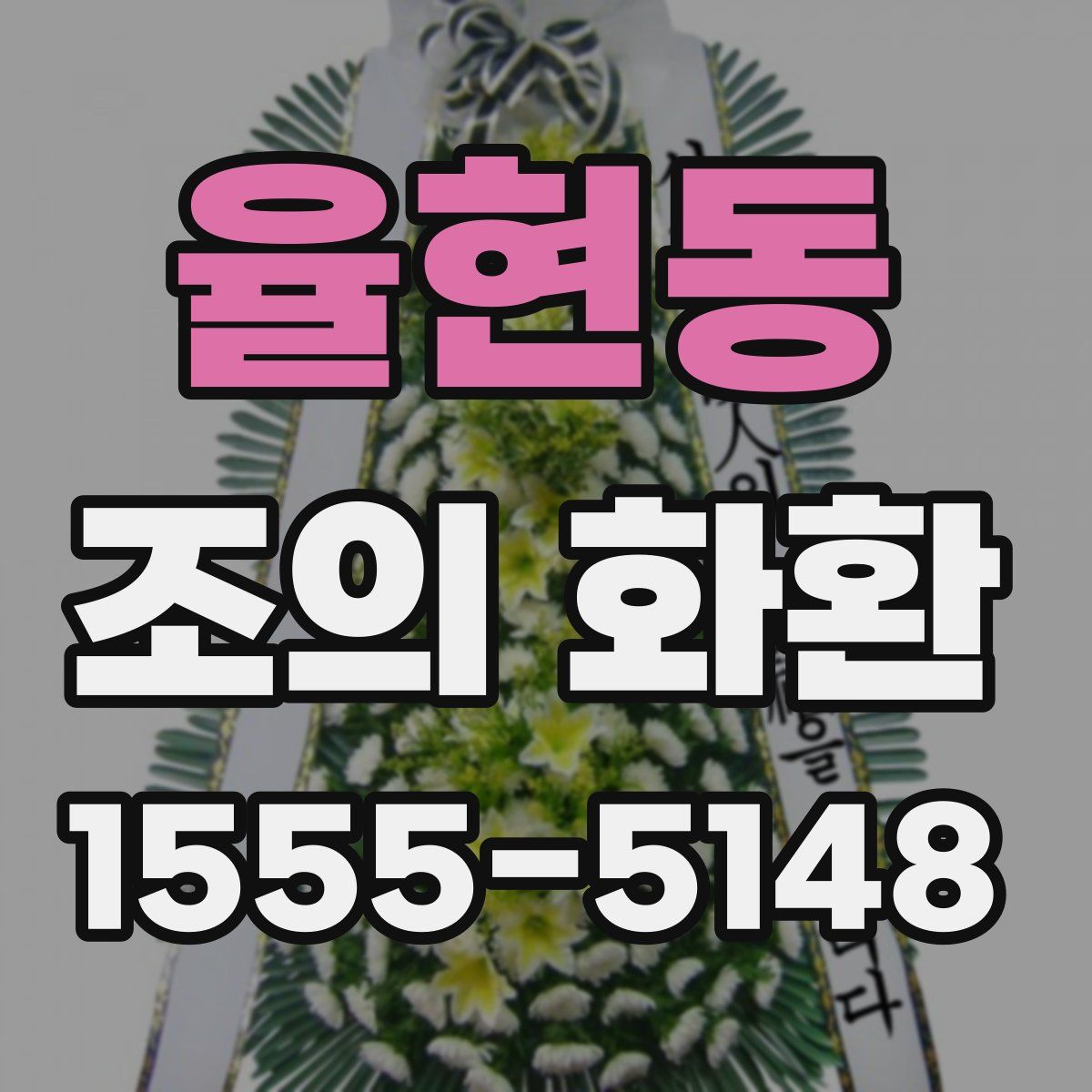율현동 조의 화환