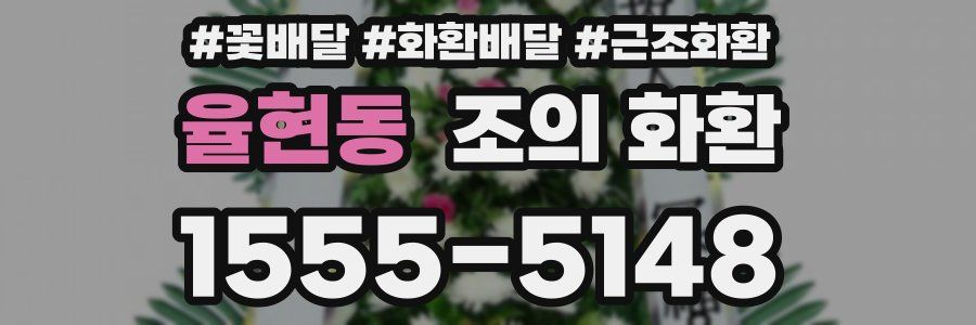 율현동 조의 화환