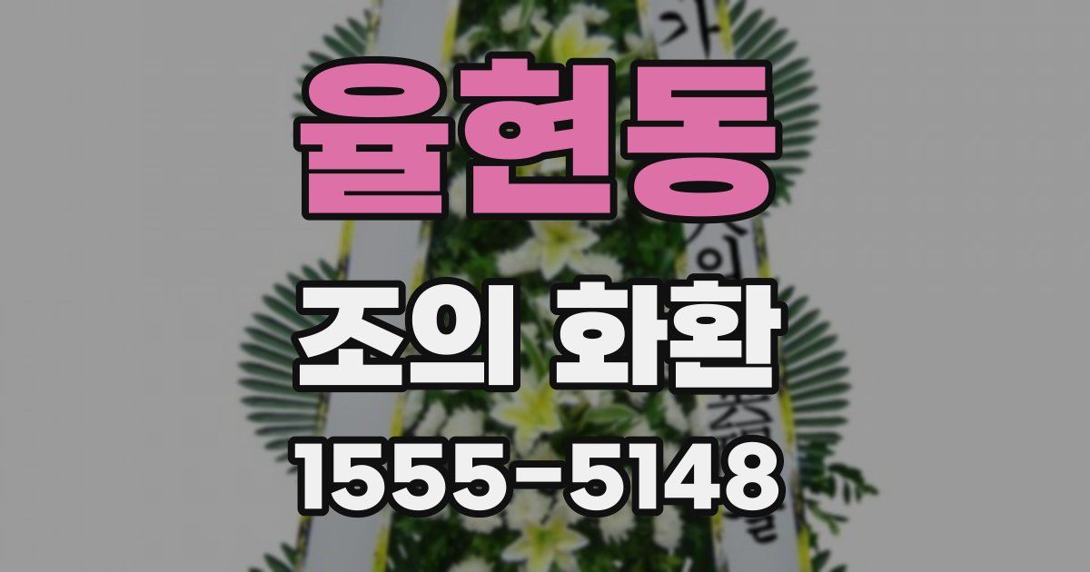 율현동 조의 화환