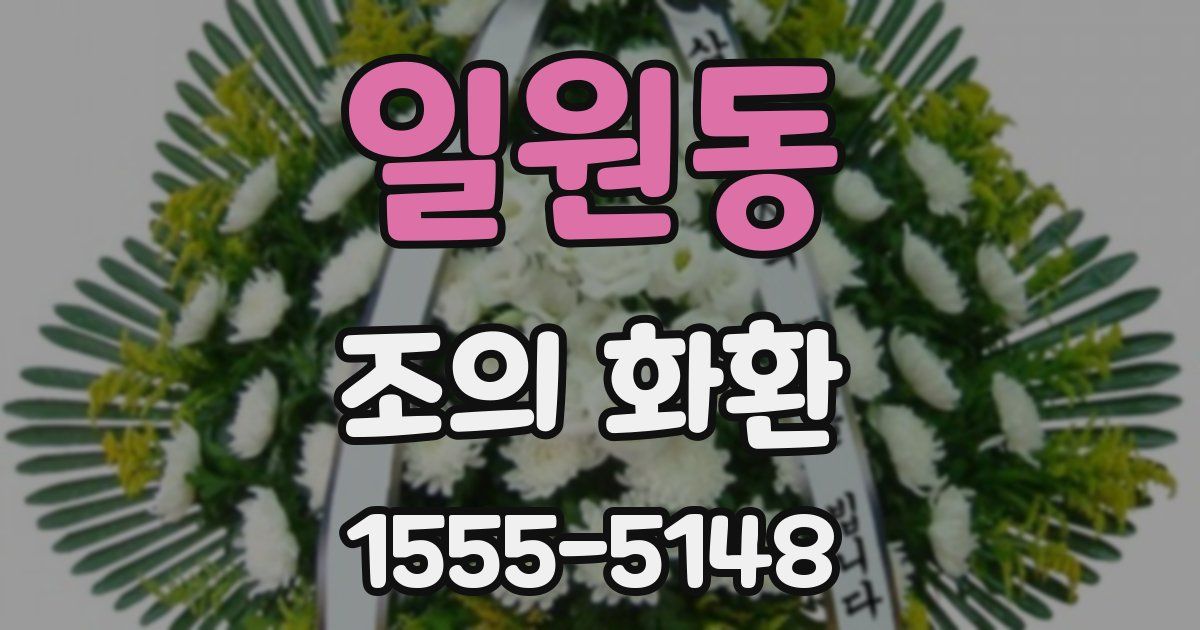 일원동 조의 화환