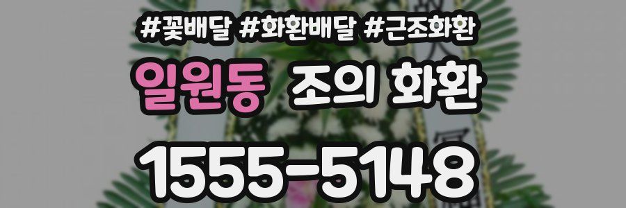 일원동 조의 화환