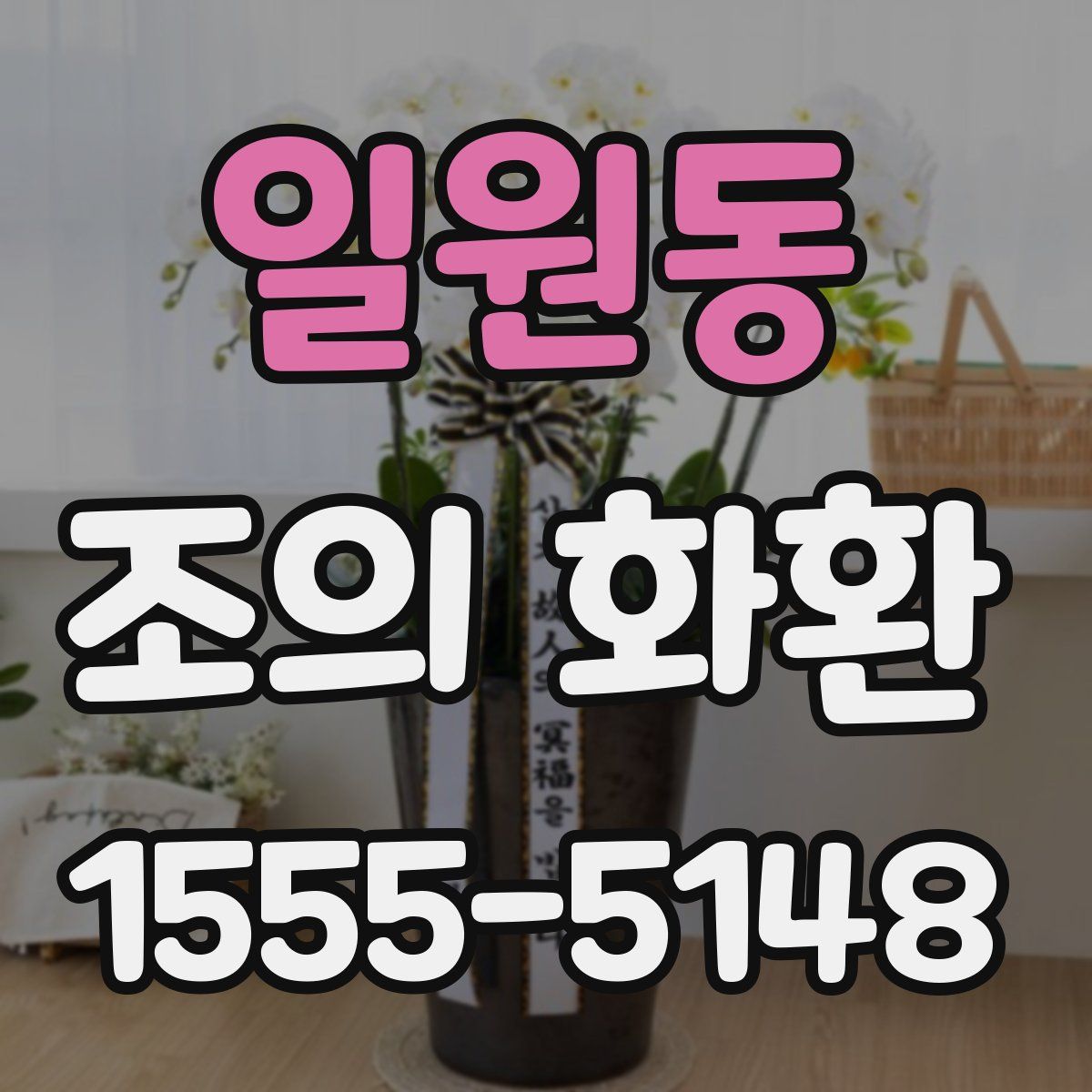 일원동 조의 화환