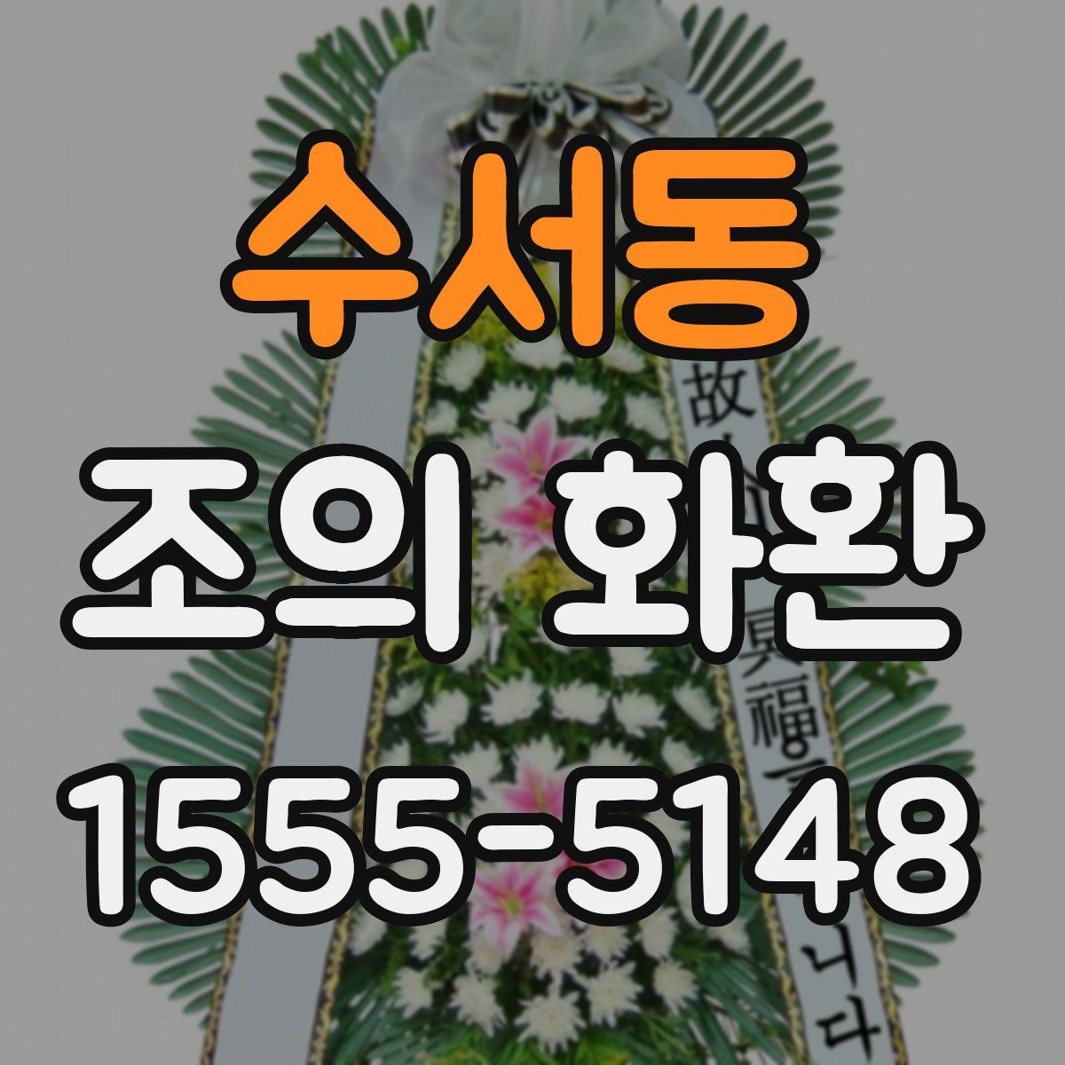 수서동 조의 화환