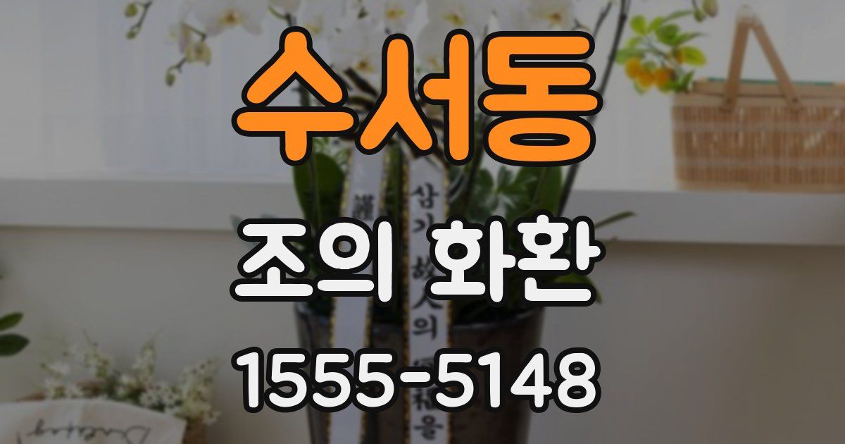 수서동 조의 화환