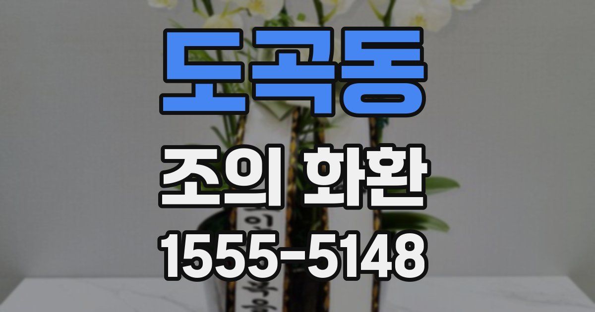 도곡동 조의 화환