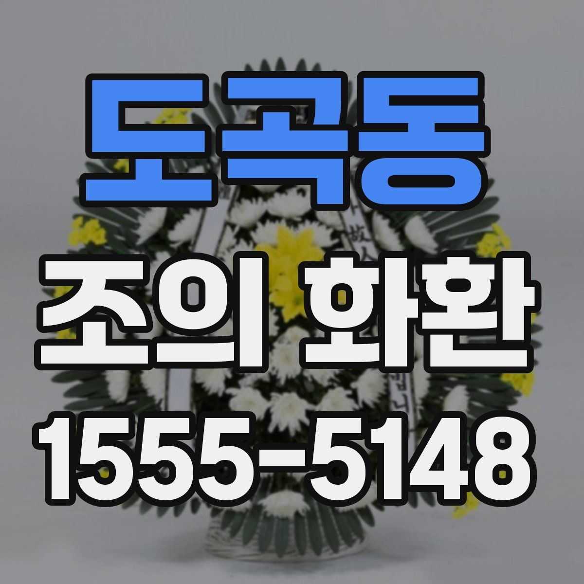 도곡동 조의 화환