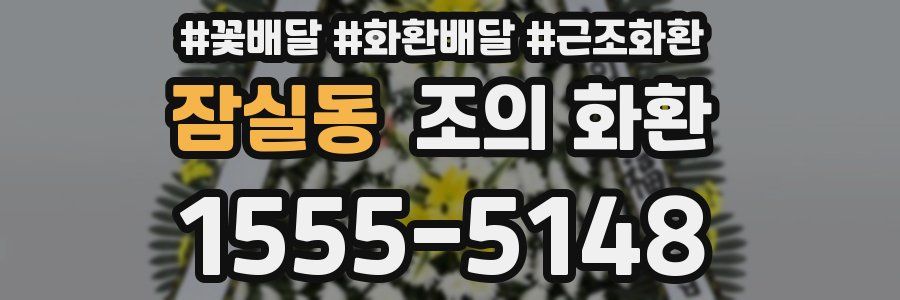 잠실동 조의 화환