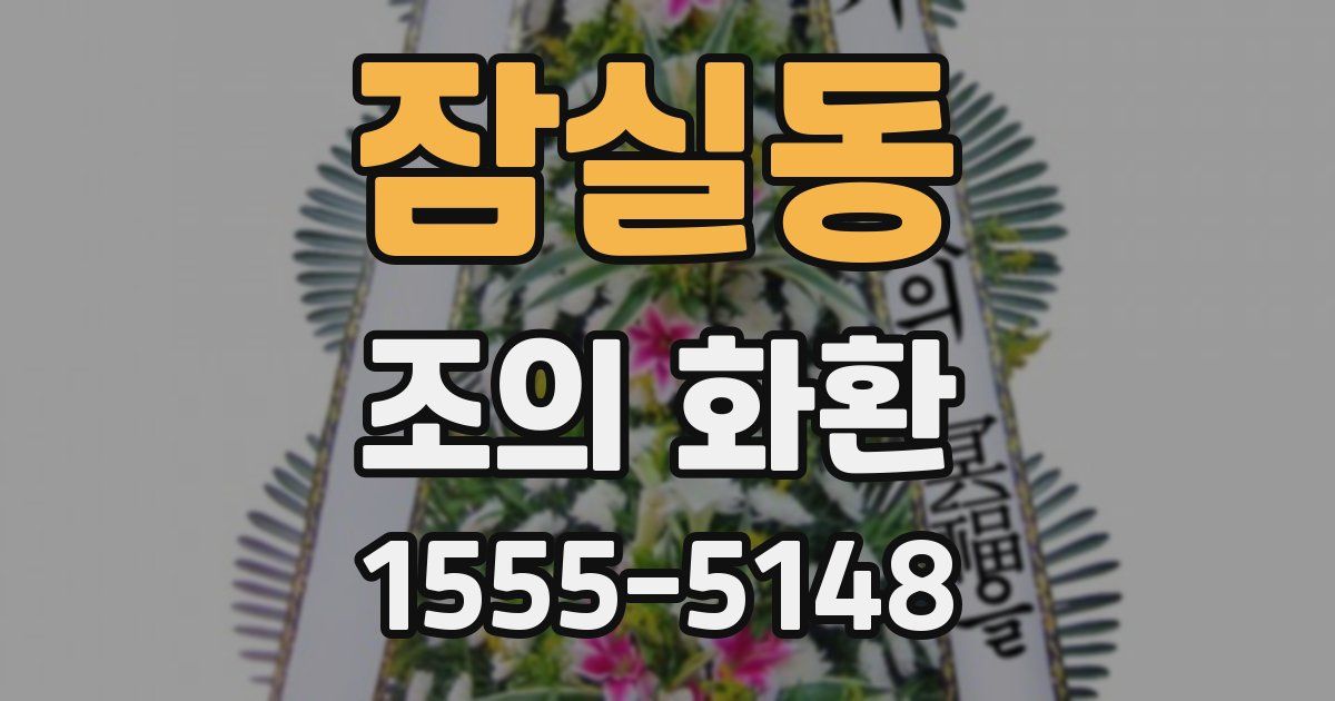 잠실동 조의 화환