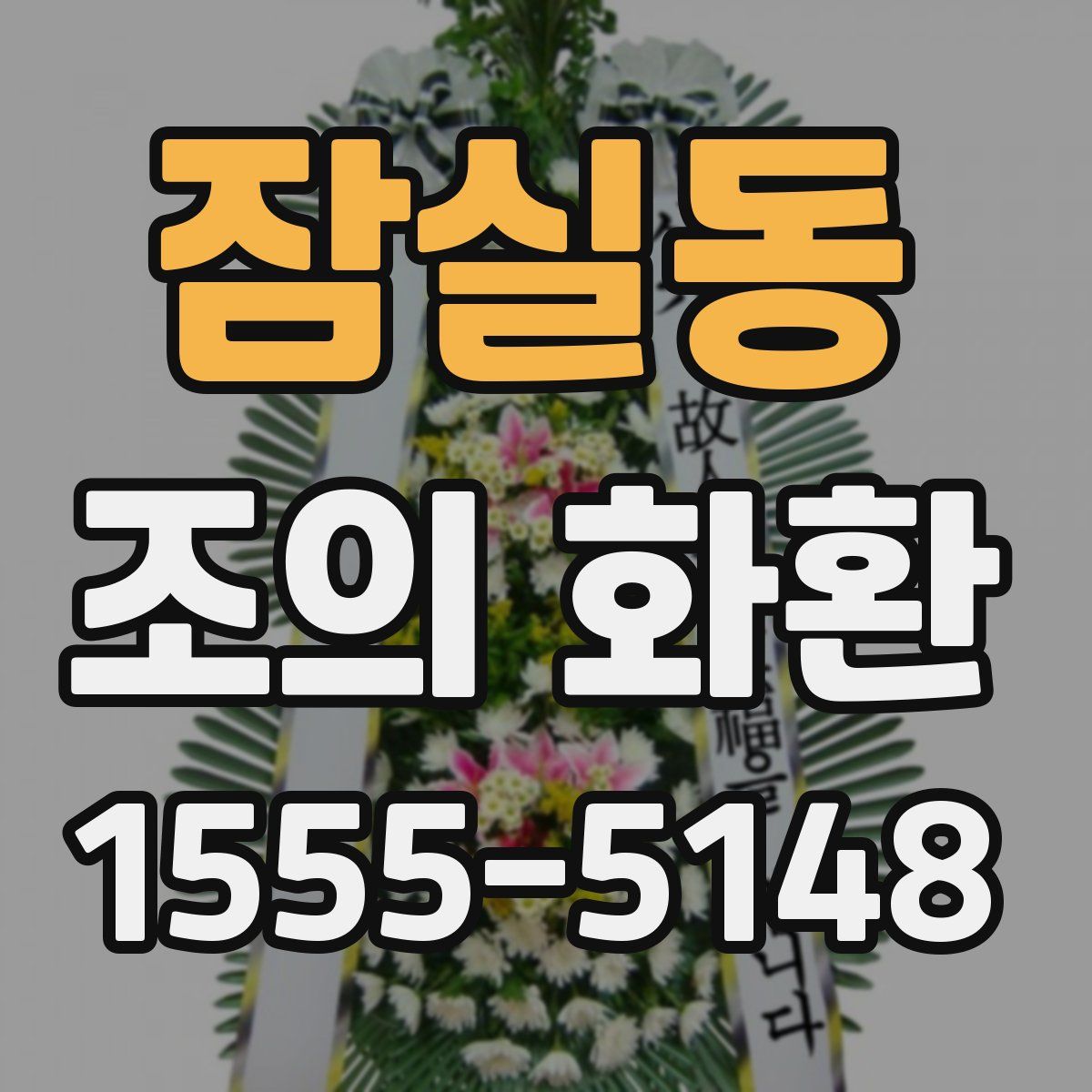 잠실동 조의 화환