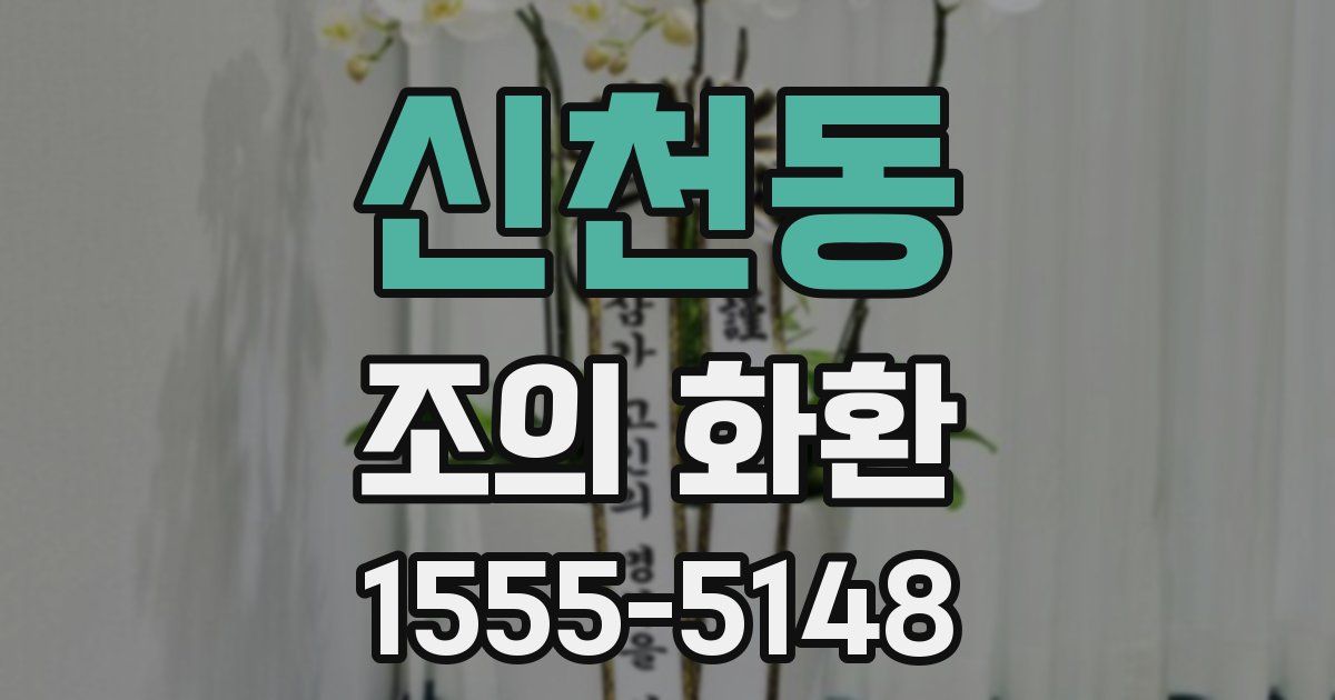 신천동 조의 화환