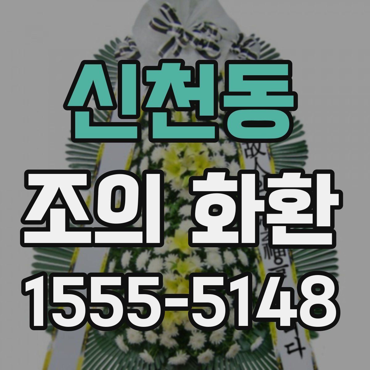 신천동 조의 화환