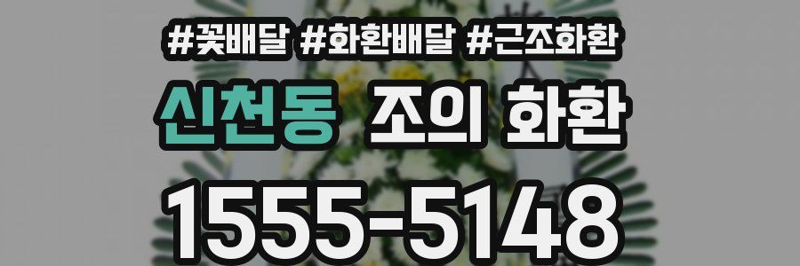 신천동 조의 화환
