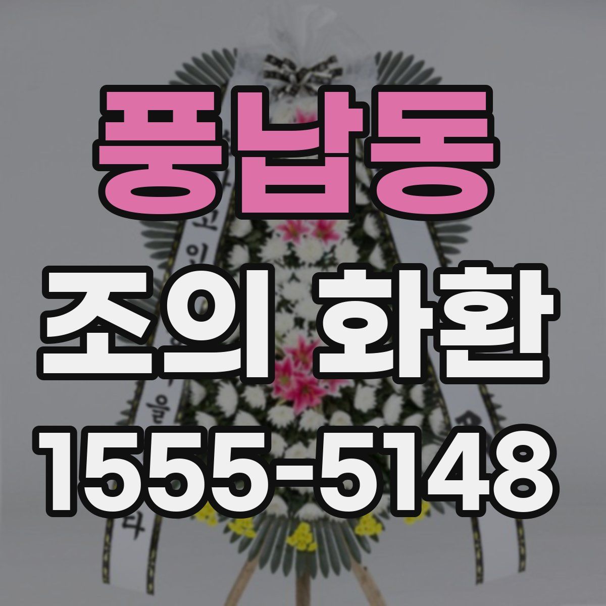 풍납동 조의 화환