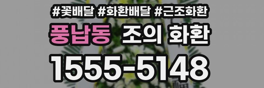 풍납동 조의 화환
