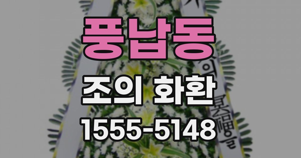 풍납동 조의 화환