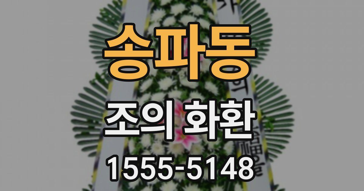 송파동 조의 화환
