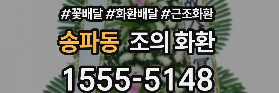 송파동 조의 화환