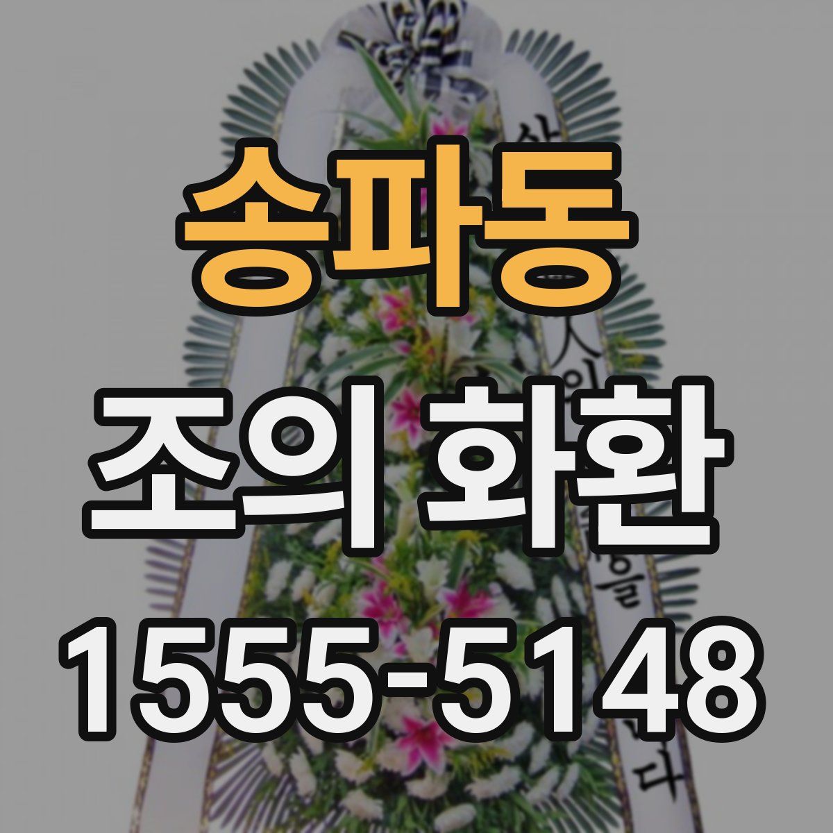 송파동 조의 화환