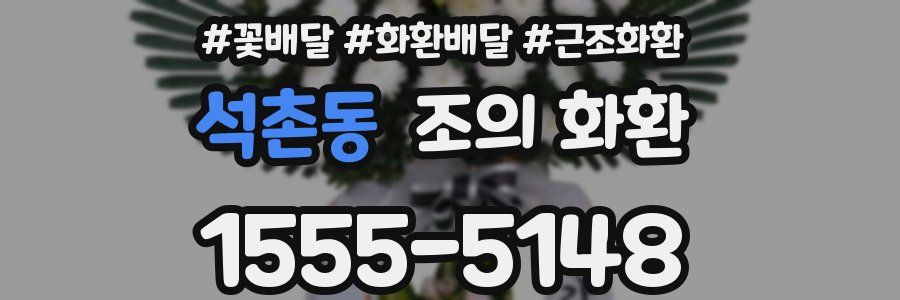 석촌동 조의 화환